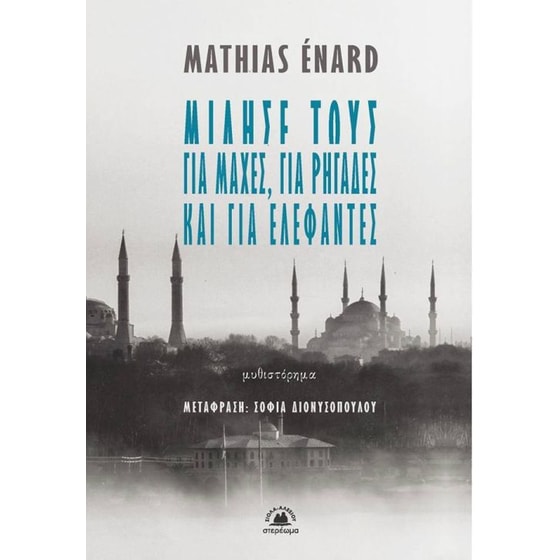 Μίλησε τους για μάχες, για ρηγάδες και για ελέφαντες image 0