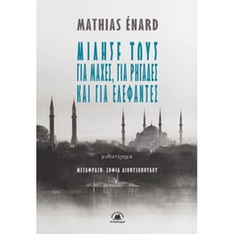 Μίλησε τους για μάχες, για ρηγάδες και για ελέφαντες