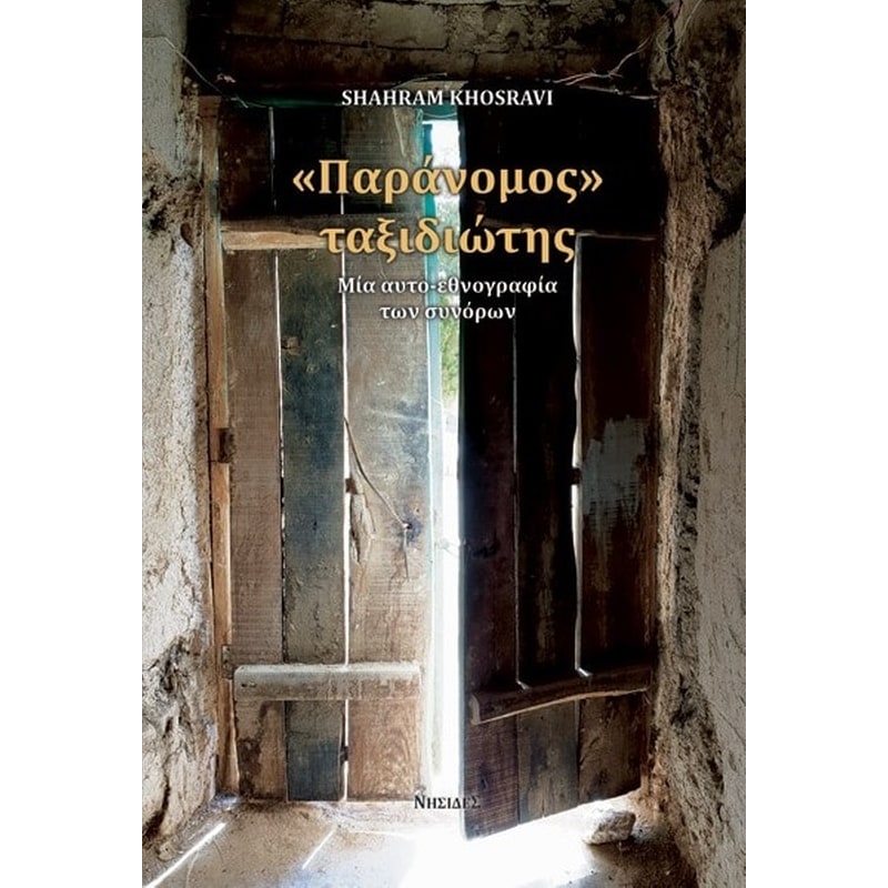 Παράνομος ταξιδιώτης