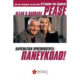 Χαρισματική προσωπικότητα Πανεύκολο!