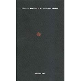 Ο κρότος του χρόνου