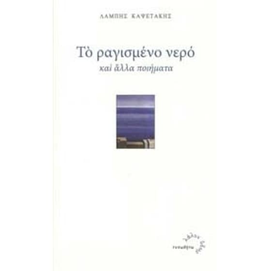 Το ραγισμένο νερό και άλλα ποιήματα image 0