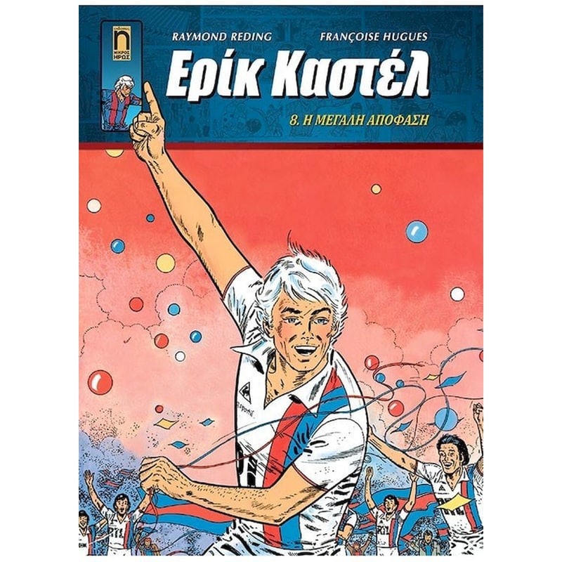 Ερίκ Καστέλ #8