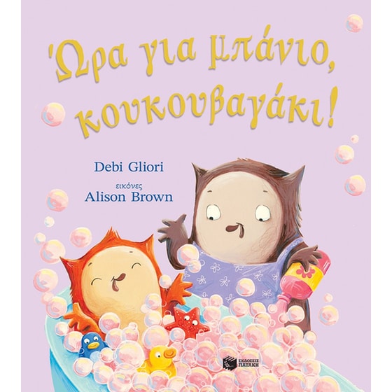 Ώρα για μπάνιο, κουκουβαγάκι! image 0