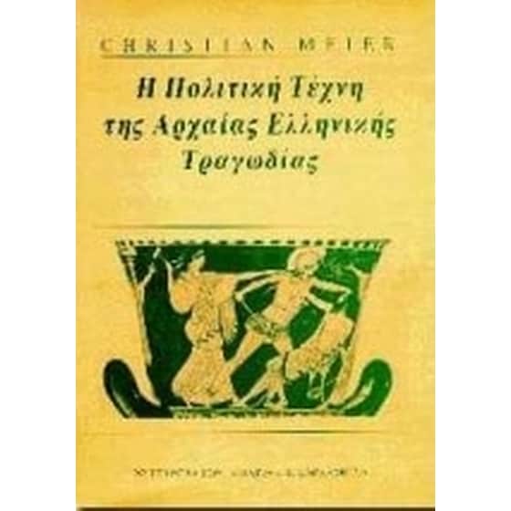 Η πολιτική τέχνη της αρχαίας ελληνικής τραγωδίας image 0