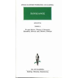 Άπαντα 8