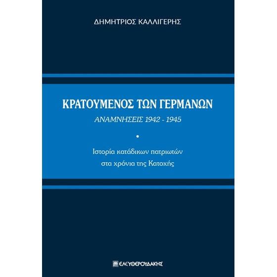 Κρατούμενος των Γερμανών. Αναμνήσεις 1942-1945 image 0
