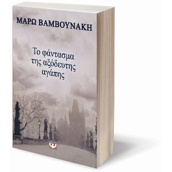 Το φάντασμα της αξόδευτης αγάπης image 2