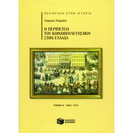 Η περιπέτεια του κοινοβουλευτισμού στην Ελλάδα