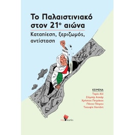 Το Παλαιστινιακό στον 21ο αιώνα
