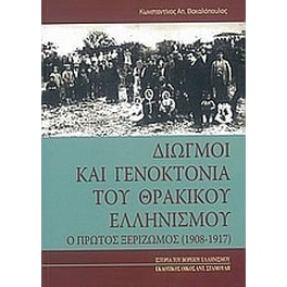 Διωγμοί και γενοκτονία του θρακικού ελληνισμού