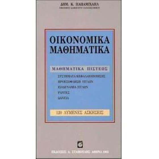 Οικονομικά μαθηματικά image 0