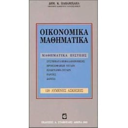 Οικονομικά μαθηματικά