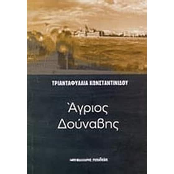 Άγριος Δούναβης image 0