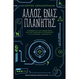 Άλλος ένας πλανήτης