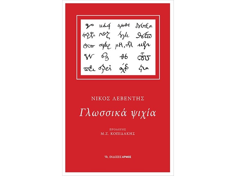 Γλωσσικά ψιχία