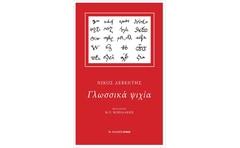 ΓΛΩΣΣΙΚΑ ΨΙΧΙΑ