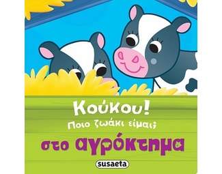 Κούκου! Ποιο ζωάκι είμαι; Στο αγρόκτημα image 0