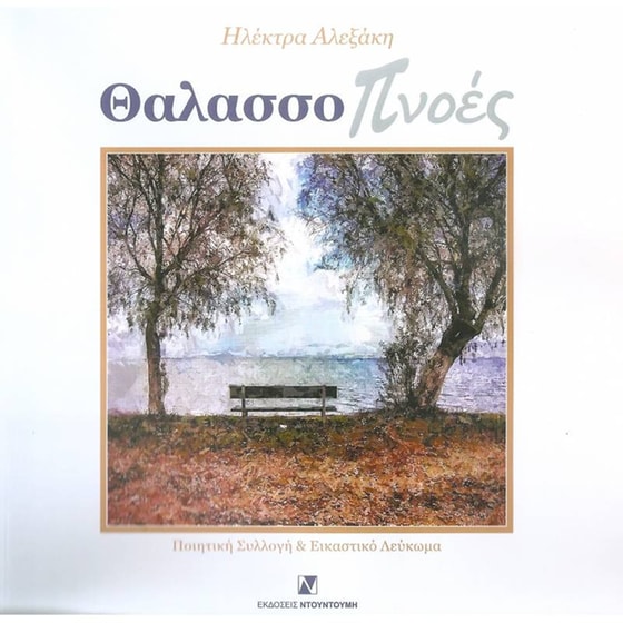 Θαλασσοπνοές image 0