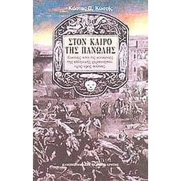 Στον καιρό της πανώλης