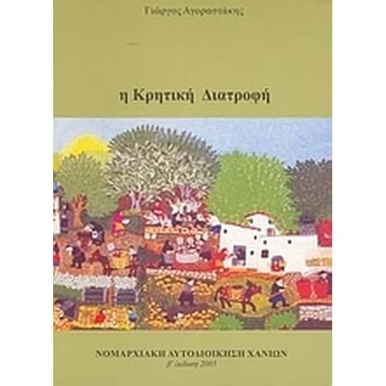 Η κρητική διατροφή image 0