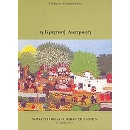 Η κρητική διατροφή