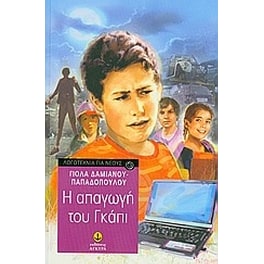 Η απαγωγή του Γκάπι