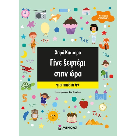 Γίνε ξεφτέρι στην ώρα image 0