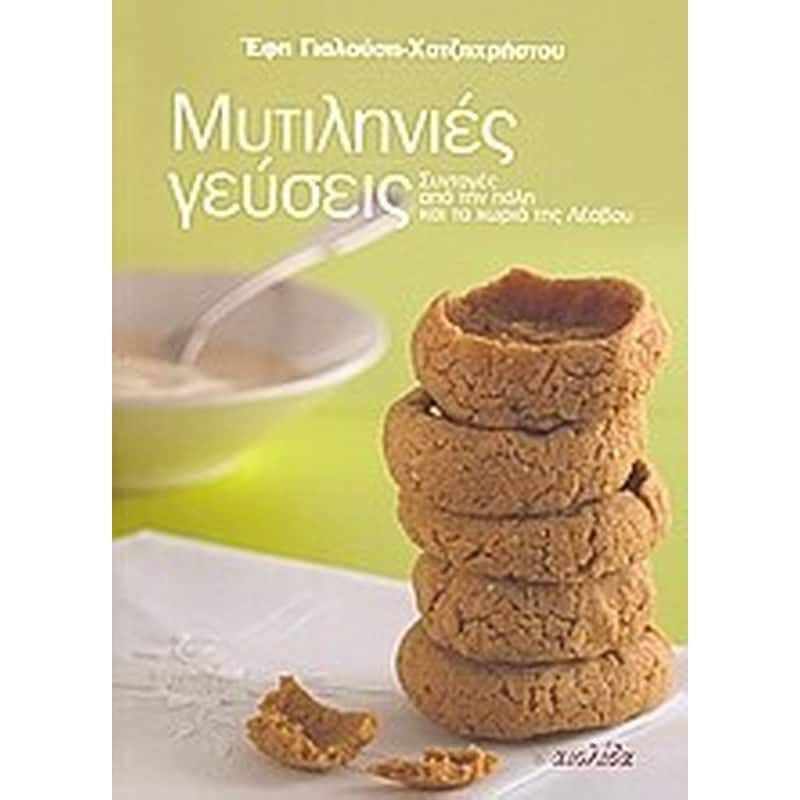 Μυτιληνιές γεύσεις