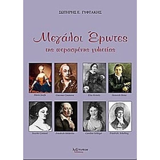 Μεγάλοι έρωτες της περασμένης χιλιετίας image 0