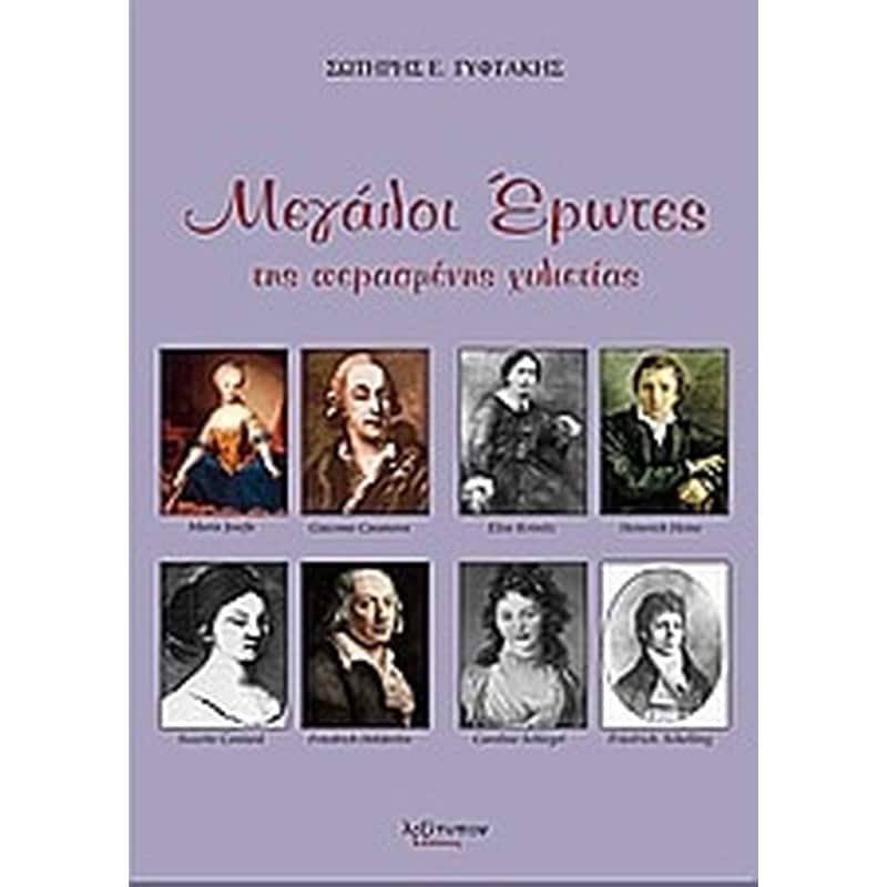 ΜΕΓΑΛΟΙ ΕΡΩΤΕΣ ΤΗΣ ΠΕΡΑΣΜΕΝΗΣ ΧΙΛΙΕΤΙΑΣ