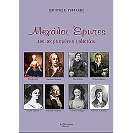 Μεγάλοι έρωτες της περασμένης χιλιετίας
