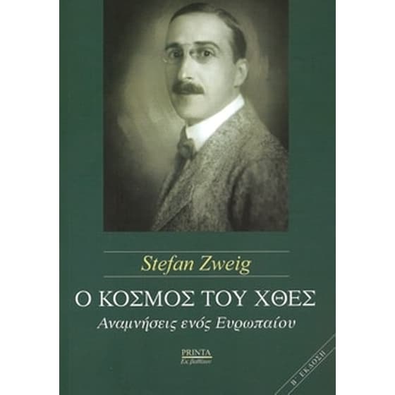 Ο κόσμος του χθες image 0