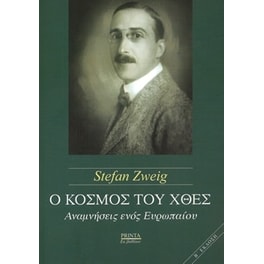 Ο κόσμος του χθες