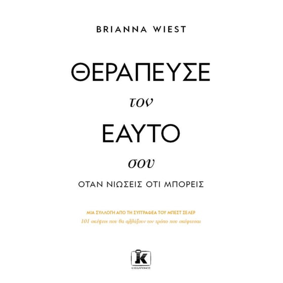 Θεράπευσε τον εαυτό σου, όταν νιώσεις ότι μπορείς image 0