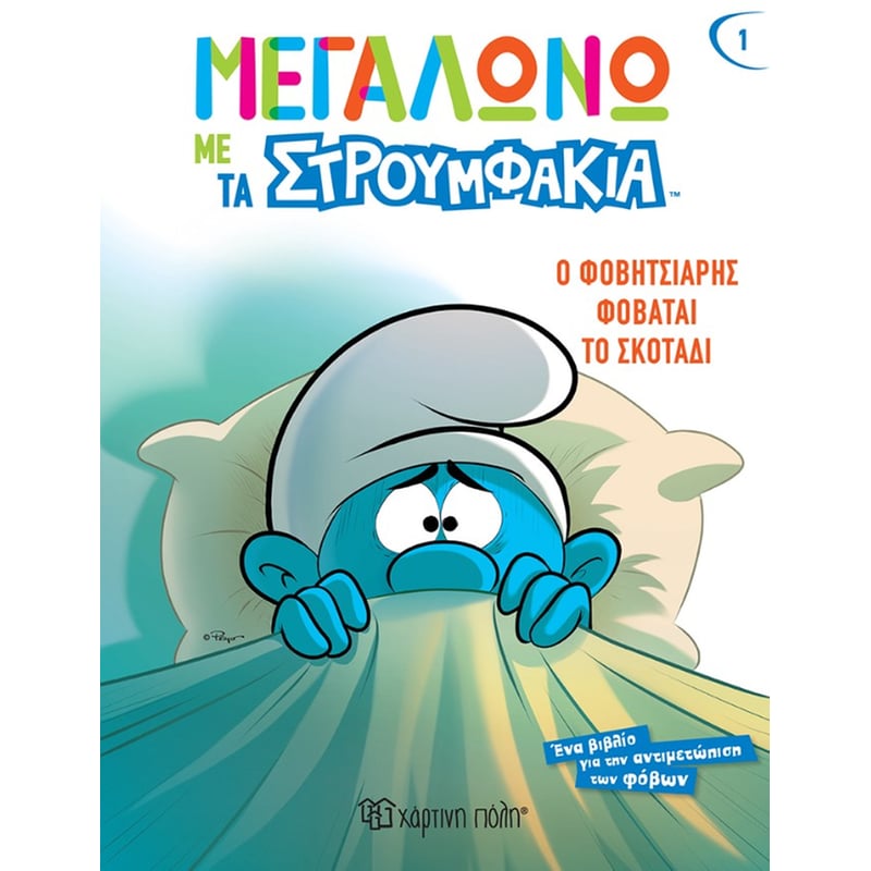 Ο Φοβητσιάρης φοβάται το σκοτάδι
