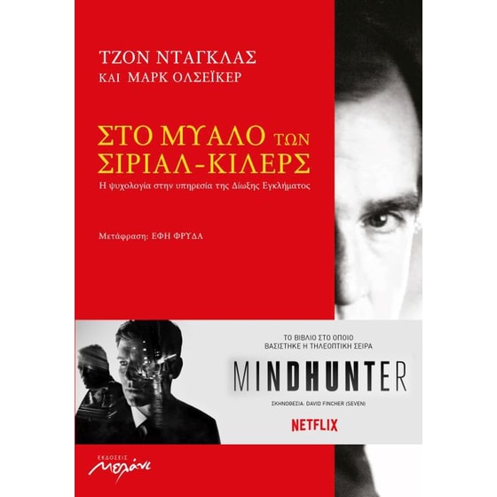 Στο μυαλό των σίριαλ-κίλερς image 0