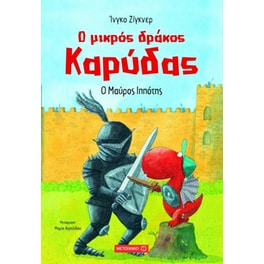 Ο μικρός δράκος Καρύδας- Ο μαύρος ιππότης