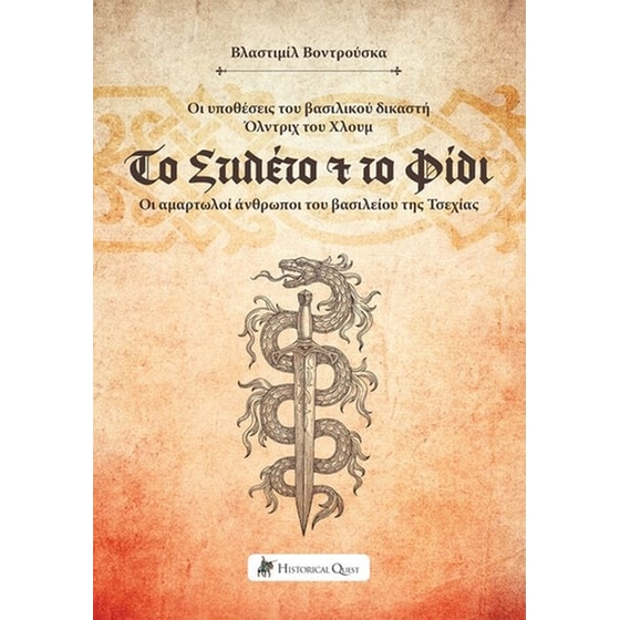 Το στιλέτο και το φίδι image 0