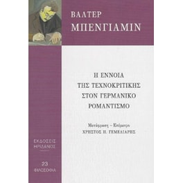 Η έννοια της τεχνοκριτικής στον γερμανικό ρομαντισμό