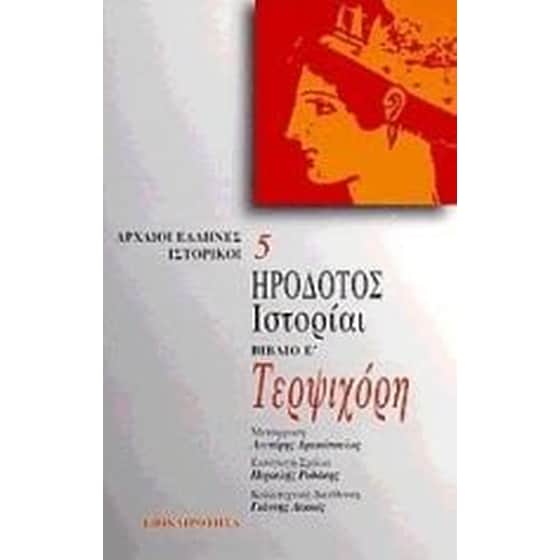 Τερψιχόρη. Ιστορίαι image 0