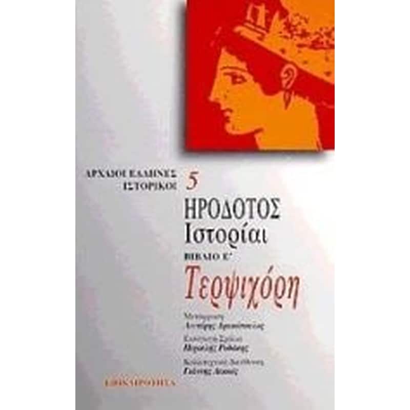 Τερψιχόρη. Ιστορίαι