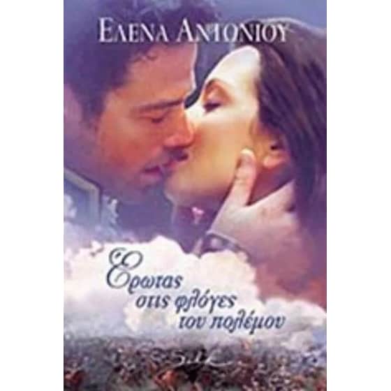 Έρωτας στις φλόγες του πολέμου image 0