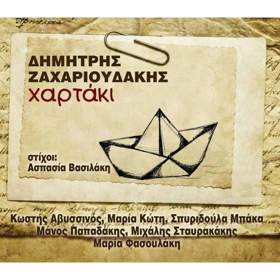Χαρτάκι image 0