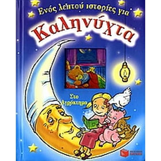 Στο αγρόκτημα image 0