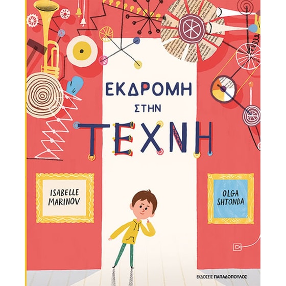 Εκδρομή&nbsp;στην&nbsp;τέχνη image 0