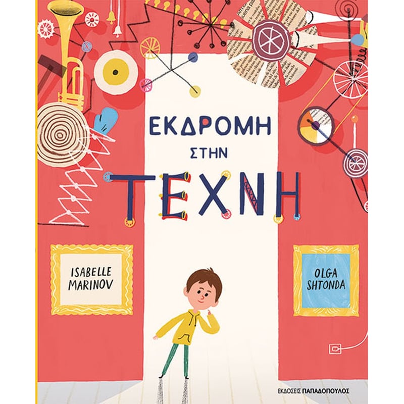 ΕΚΔΡΟΜΗ ΣΤΗΝ ΤΕΧΝΗ