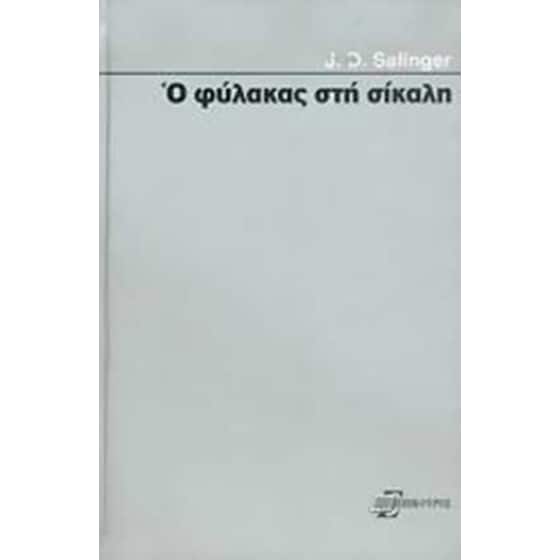 Ο φύλακας στη σίκαλη image 0