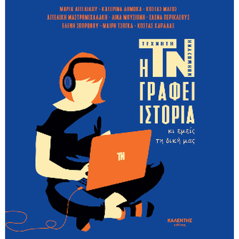 Η ΤΝ γράφει ιστορία κι εμείς τη δική μας