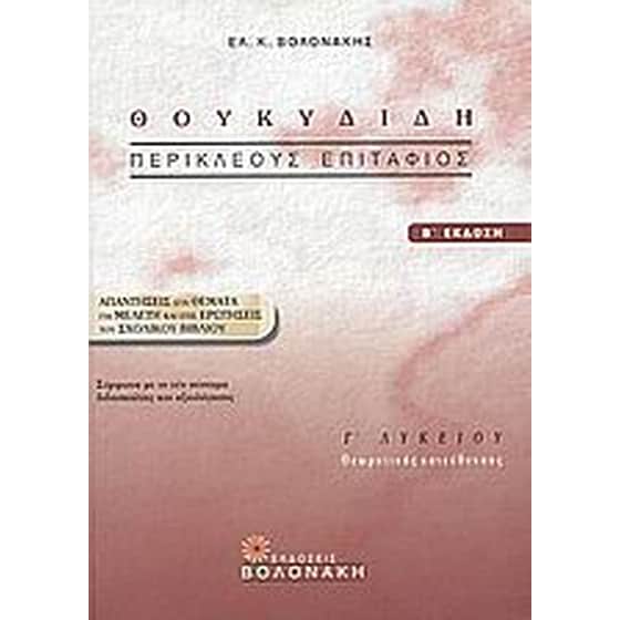 Βοήθημα Θουκυδίδη Περικλέους Επιτάφιος Γ΄ Λυκείου (Βολονάκη/Βολονάκης, Ελευθέριος Κ.) image 0